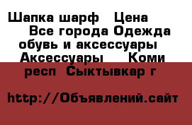 Шапка шарф › Цена ­ 2 000 - Все города Одежда, обувь и аксессуары » Аксессуары   . Коми респ.,Сыктывкар г.